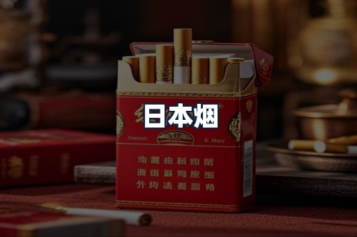 日本烟